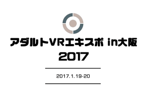 アダルト VR エキスポ in 大阪 2017の告知