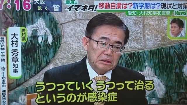 愛知大村知事テレビ出演