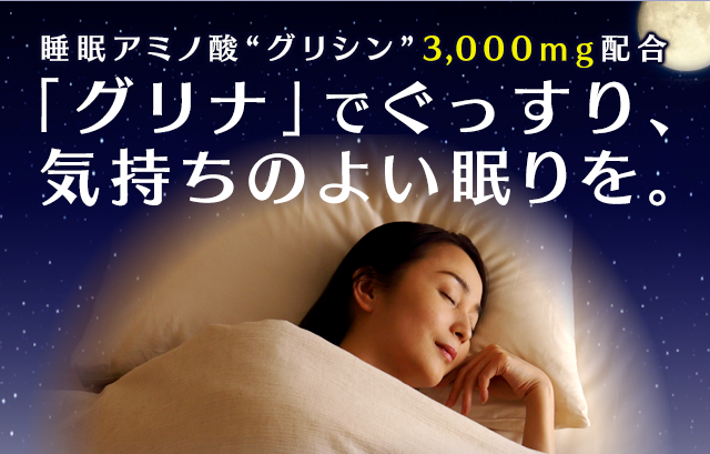 睡眠サポートサプリ「グリナ」の広告