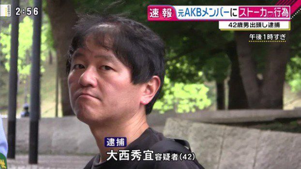 大西秀宜逮捕ニュース