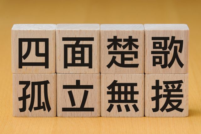 四面楚歌と孤立無援と書かれたブロック