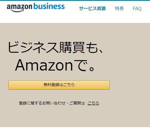 Amazon Businessのページスクショ