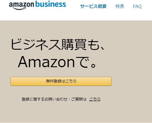 Amazon Businessページのスクリーンショット