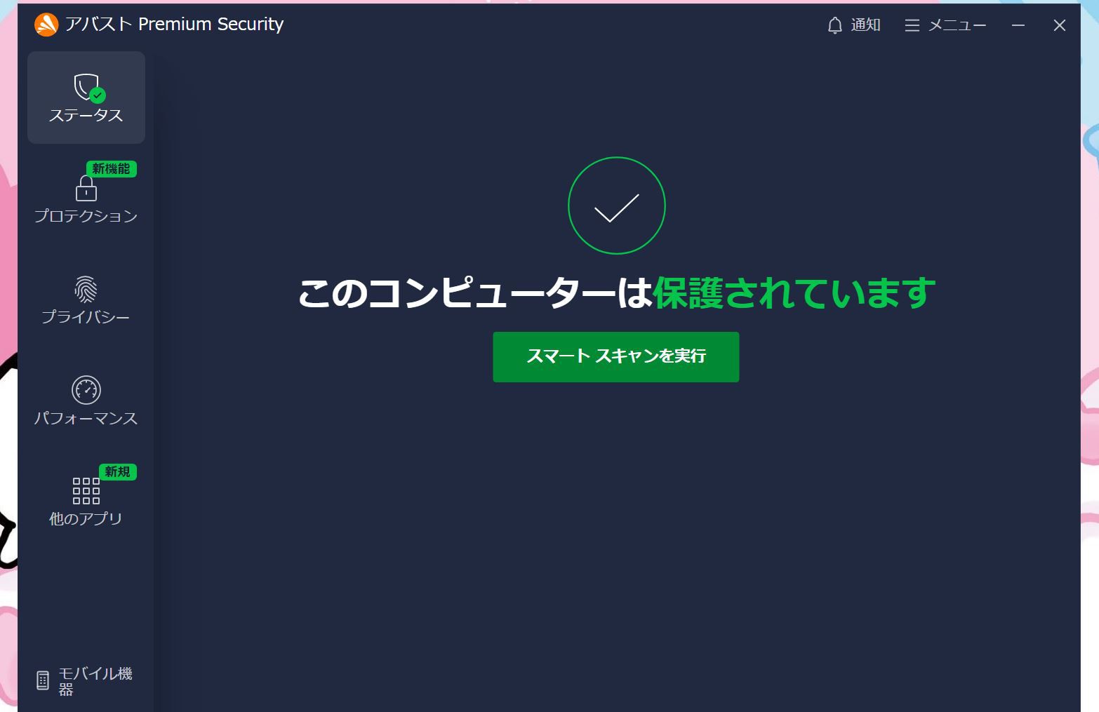 Avast Premium Securityの起動画面