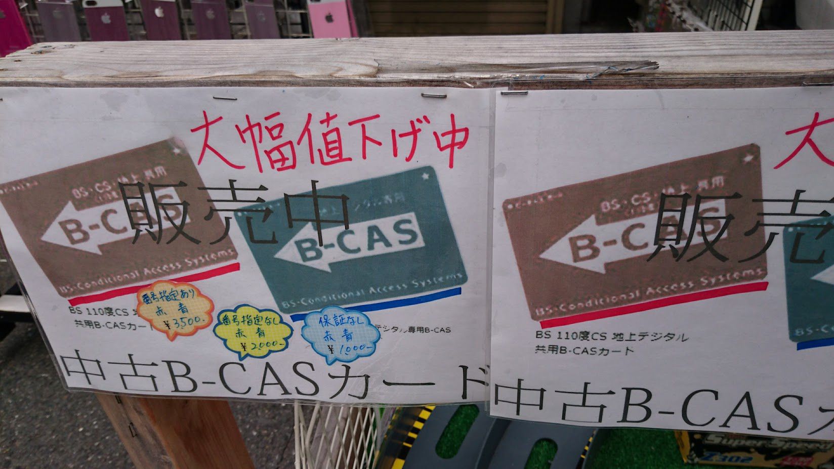 B-CASカードのセール