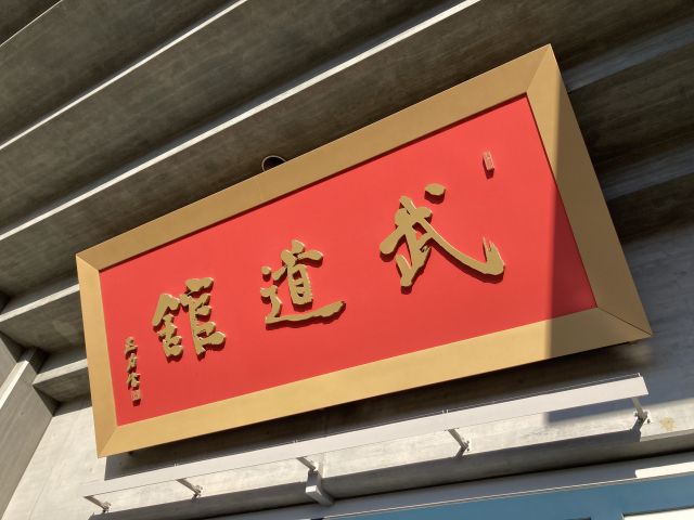 武道館の看板