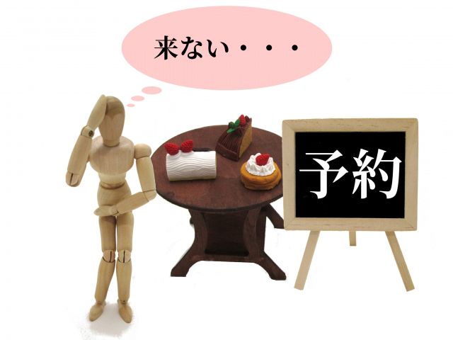 無断キャンセルのイメージ