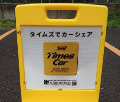タイムズのカーシェアリング看板