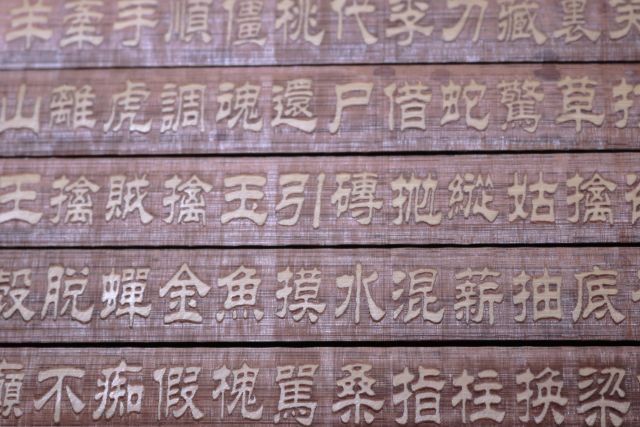 中国語で書かれた木の板