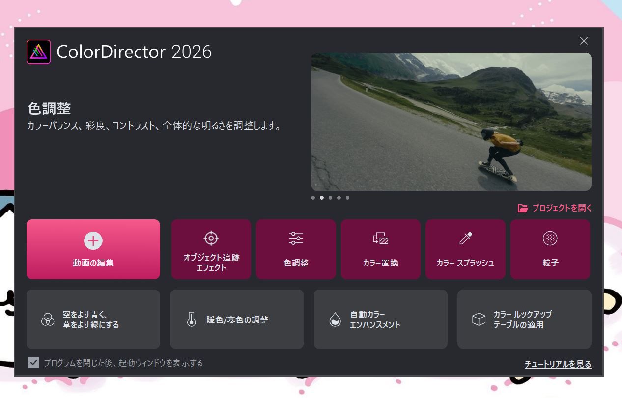 ColorDirector 365の起動画面