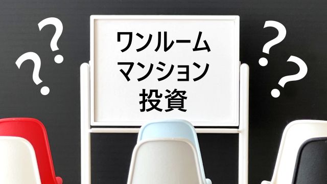 ワンルームマンション投資のセミナー