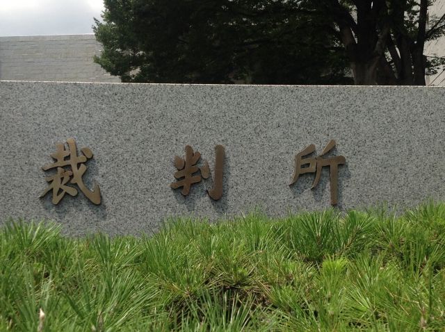 裁判所の入口看板