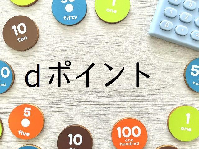 コインと電卓の中に書かれたdポイントの文字