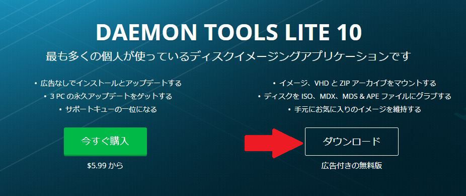 DAEMON Tools Lite公式ページ