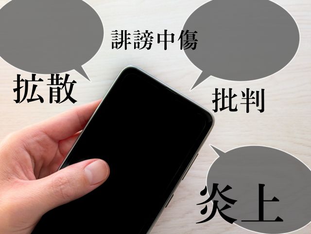 スマホと誹謗中傷の吹き出し