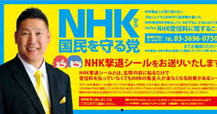 NHKから国民を守る党