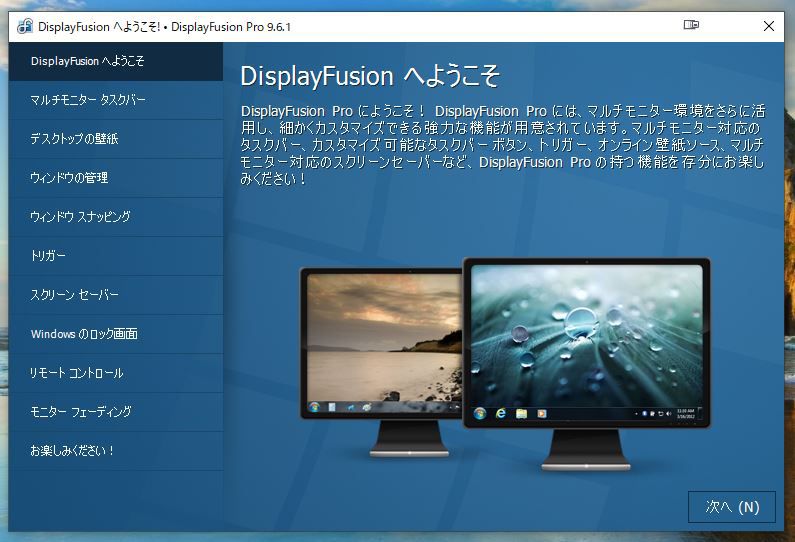 DisplayFusionの起動画面