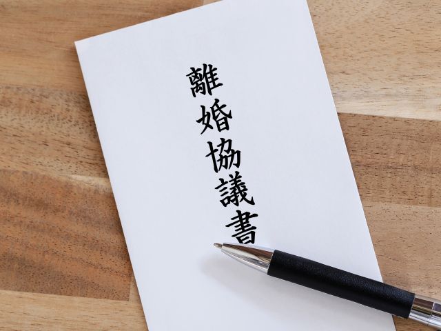 離婚協議書