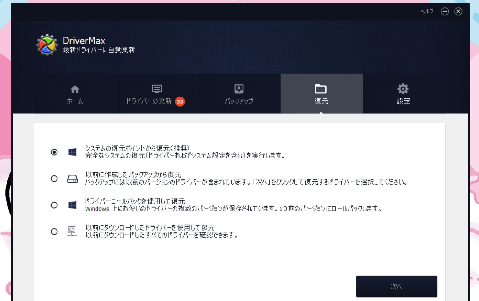 DriverMax Proの起動画面