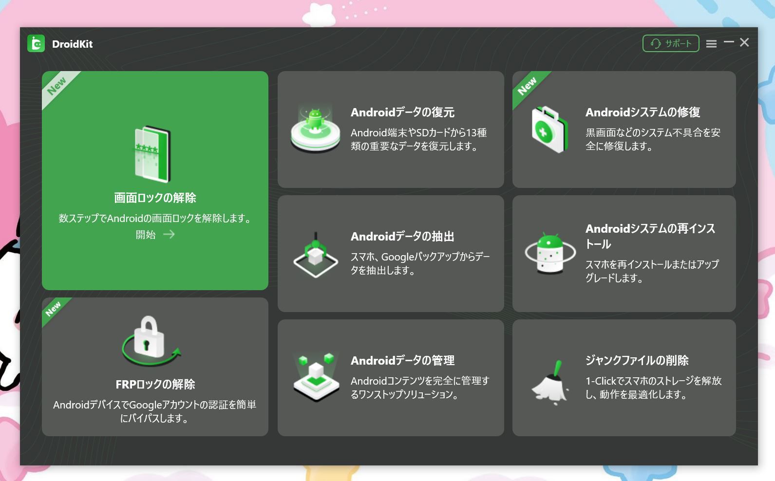 DroidKitの起動画面