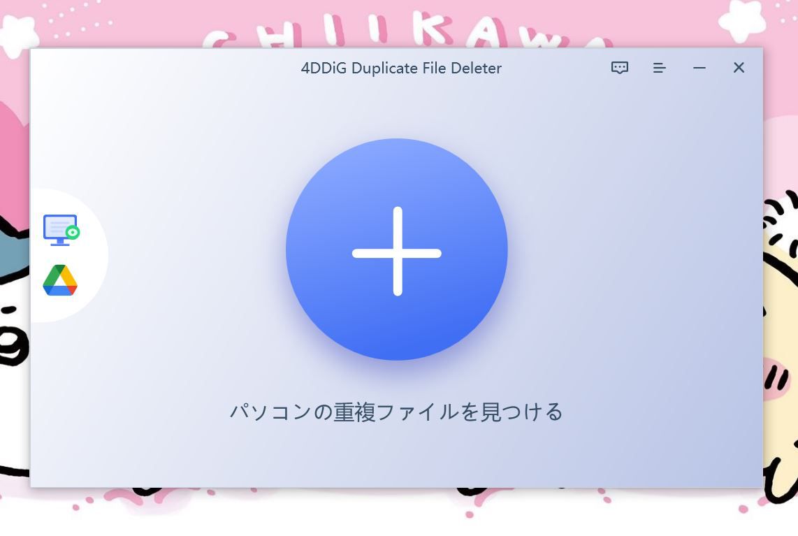 4DDiG Duplicate File Deleterの起動画面