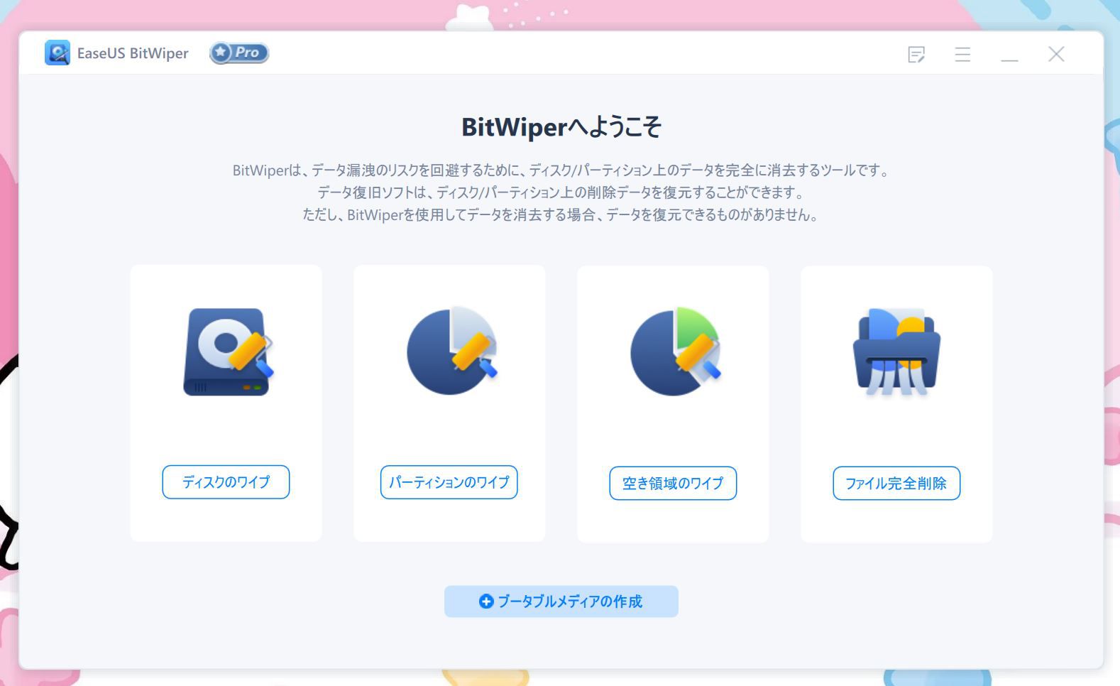 EaseUS BitWiper Proの起動画面