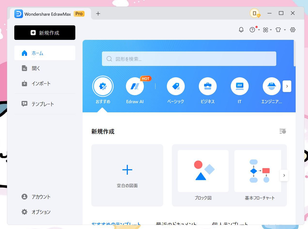 EdrawMaxの起動画面