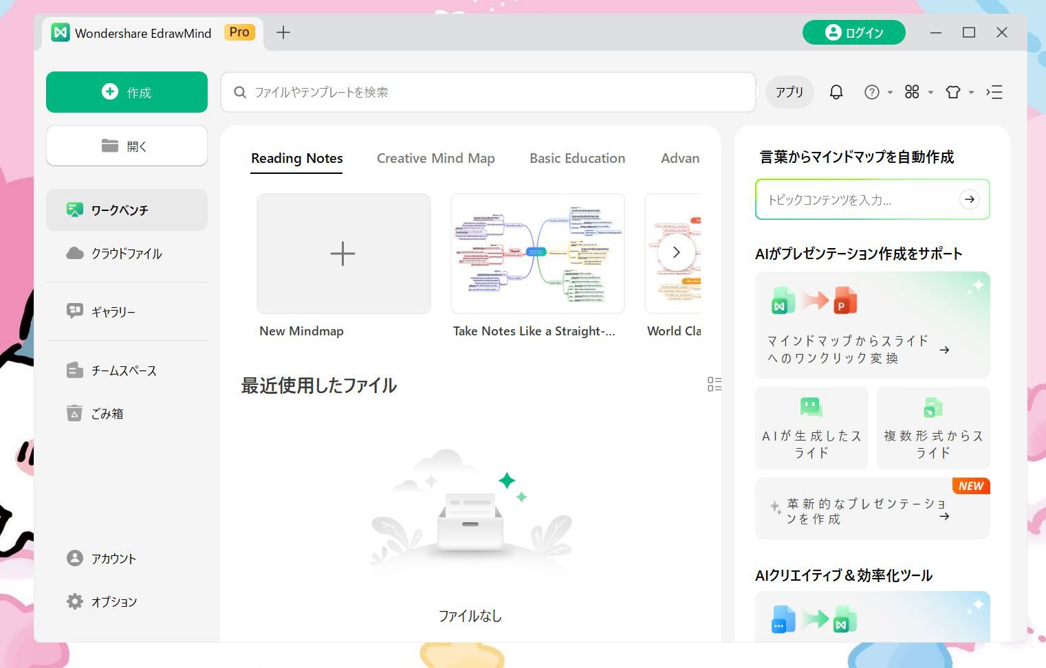 Wondershare EdrawMindの起動画面