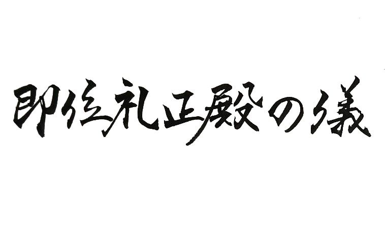 即位礼正殿の儀の文字