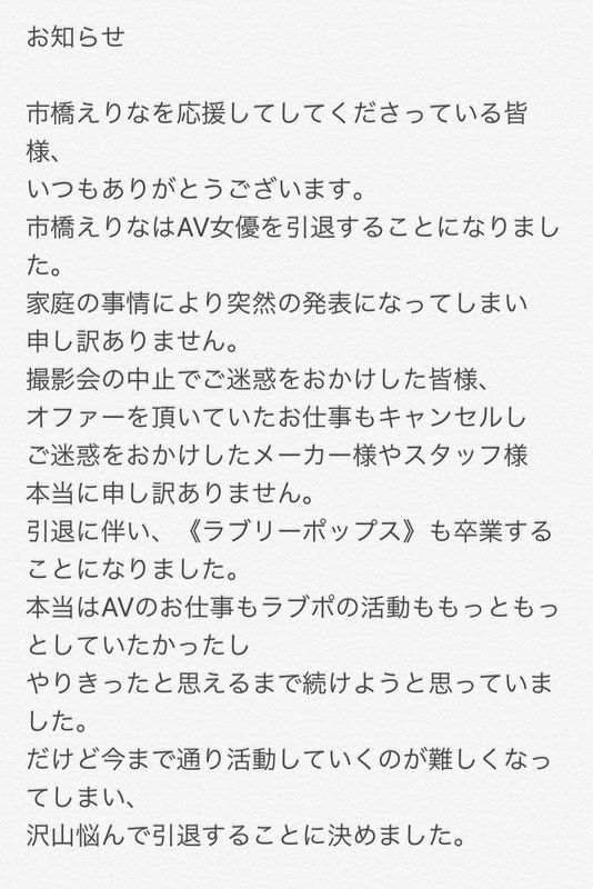 市橋えりな引退のお知らせ