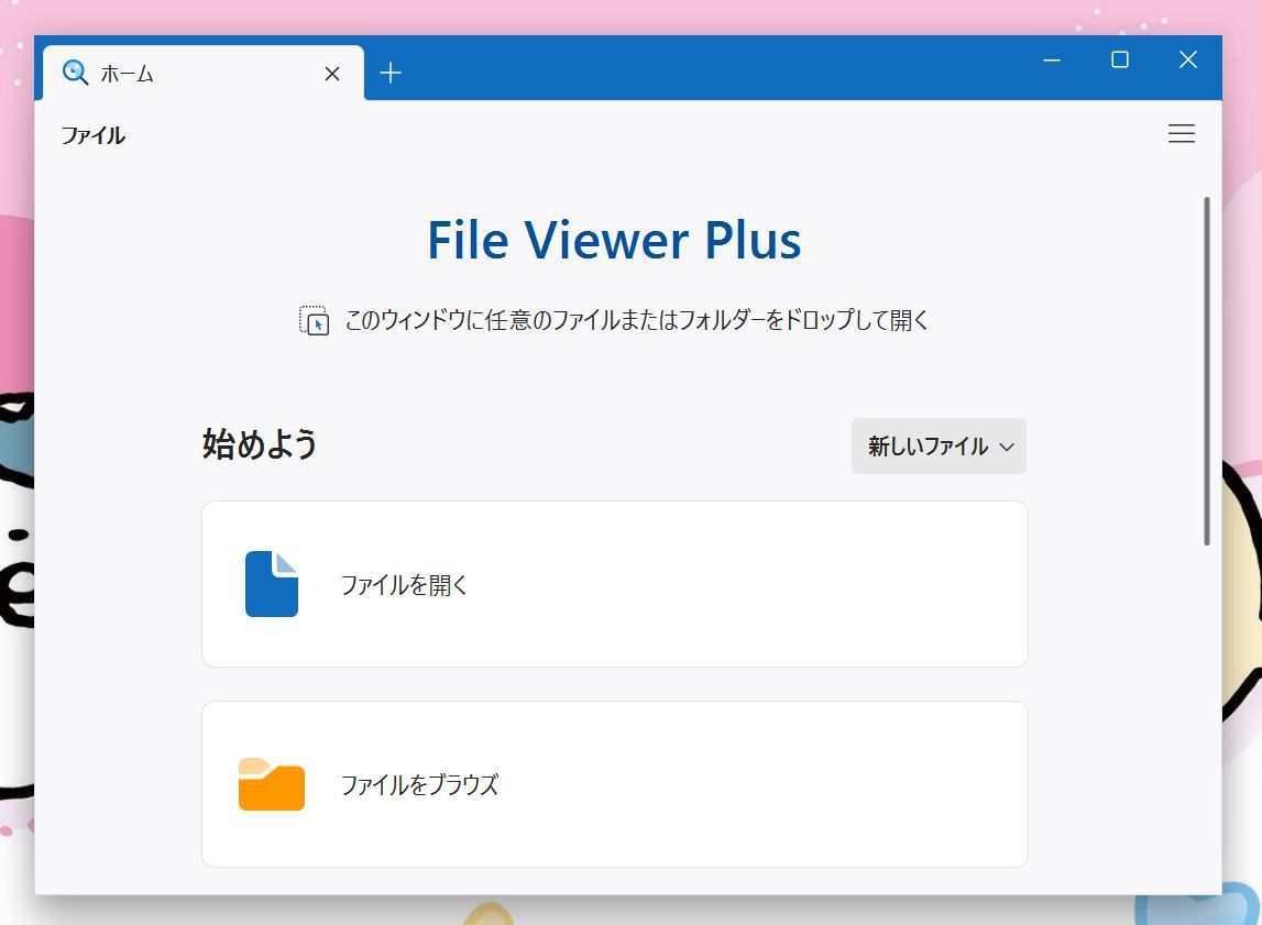 File Viewer Plus 6の起動画面