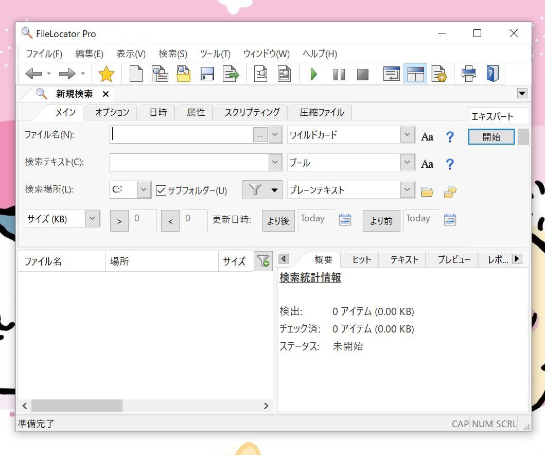 FileLocator Proの起動画面