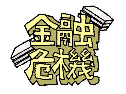 金融危機の文字