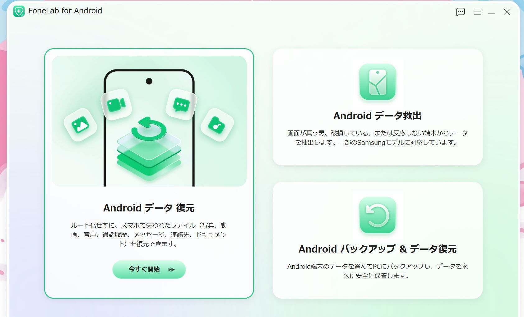 FoneLab Android データ復元の起動画面