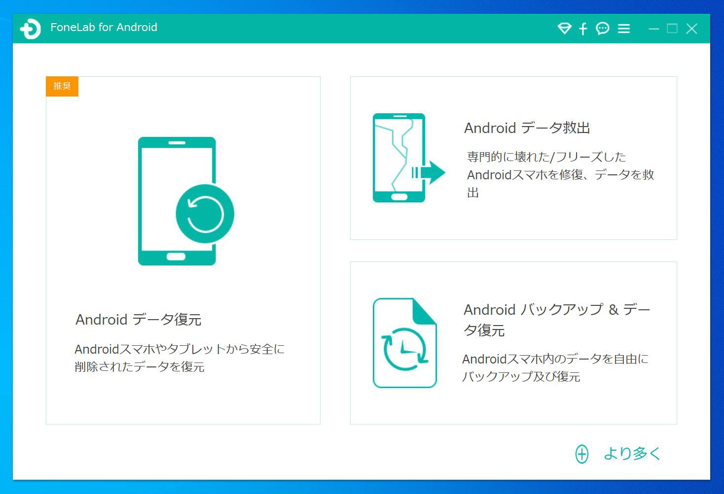 FoneLab for Androidの起動画面