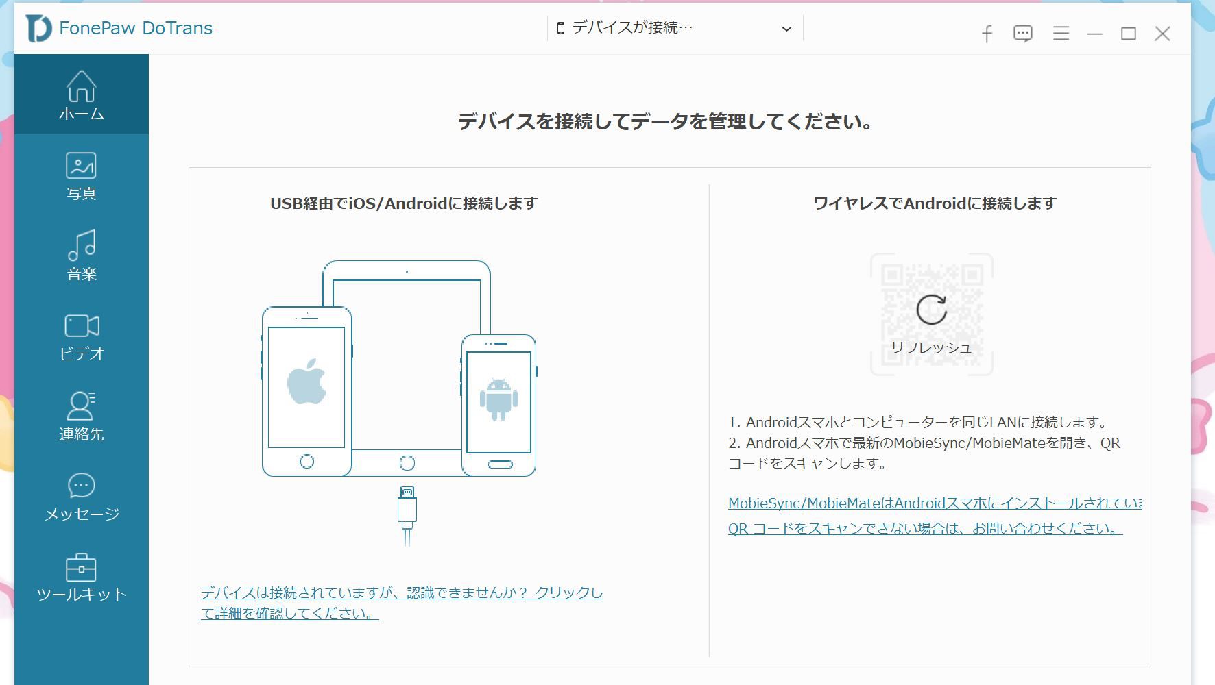 FonePaw DoTransの起動画面