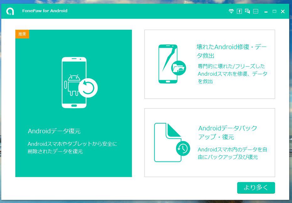 Androidデータ復元の起動画面