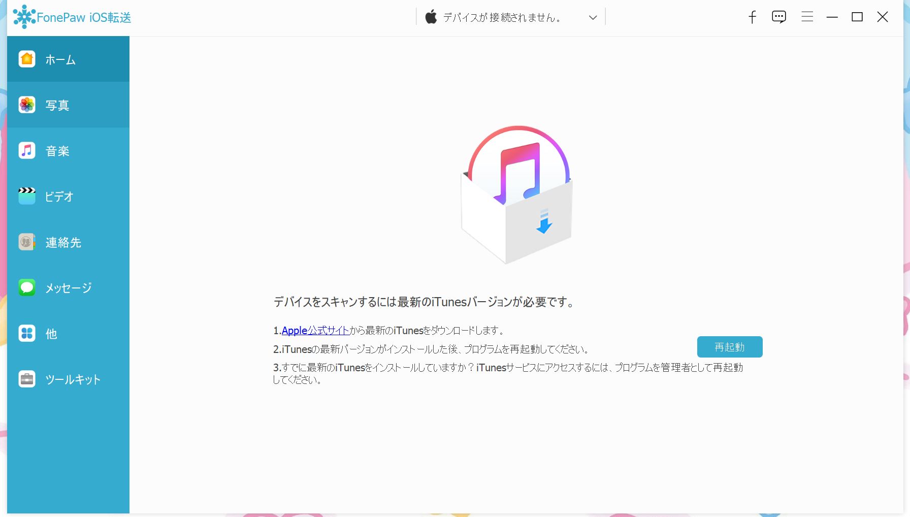 FonePaw iOS Transferの起動画面