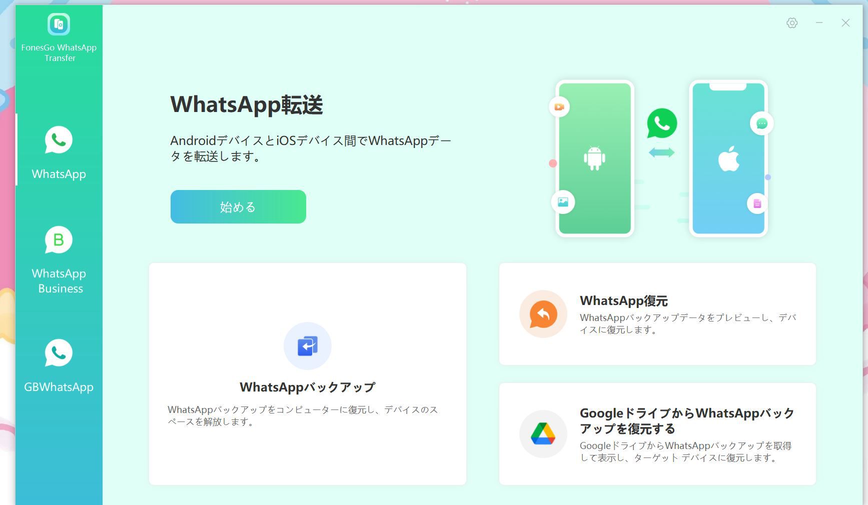 FonesGo WhatsApp Transferの起動画面