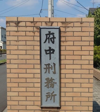 府中刑務所の入口看板