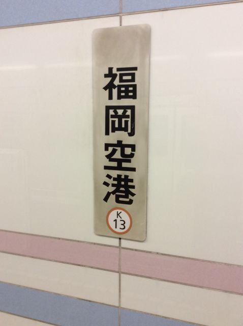 福岡空港までの看板
