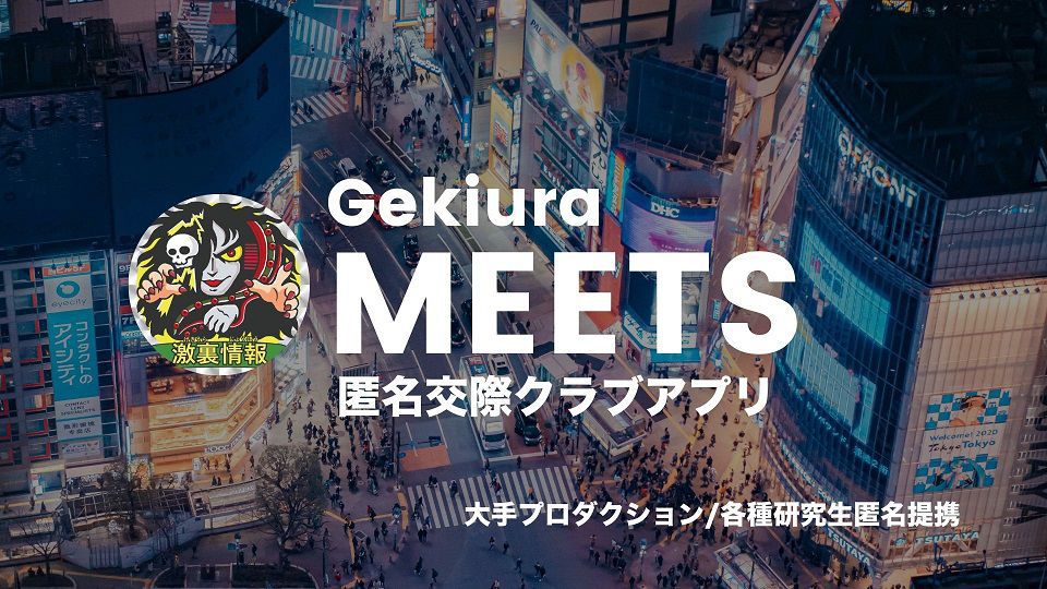 GEKIURA MEETSの紹介画像