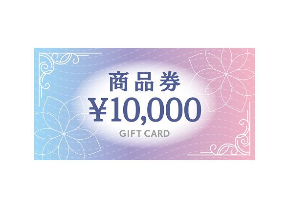 1万円分の商品券のイラスト