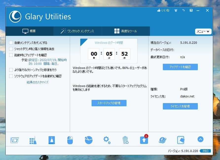 Glary Utilities Pro 5の起動画面