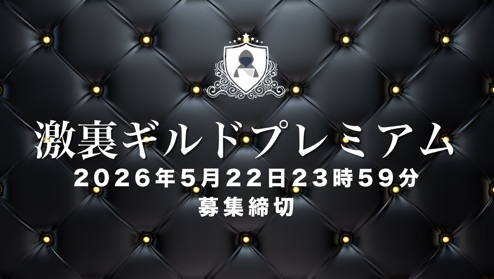 激裏ギルドプレミアム募集締切の画像