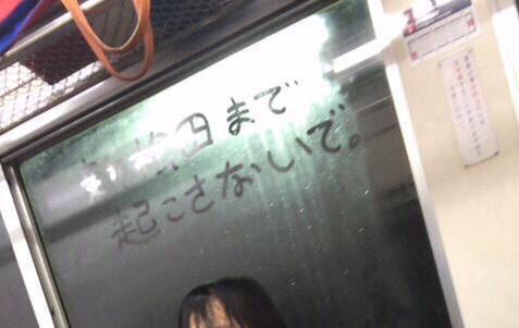 「新松田まで起こさないで」と窓にメッセージ
