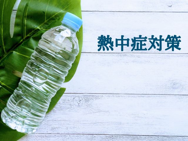 熱中症対策の文字とペットボトル