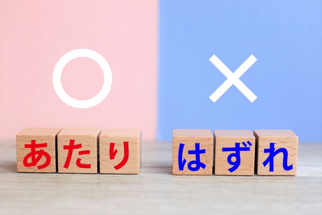 あたりとはずれ