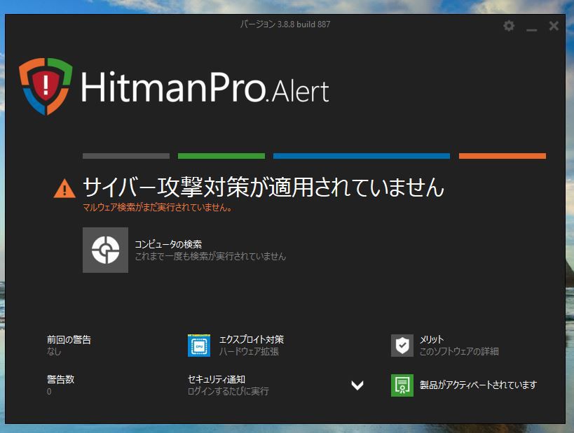 HitmanPro.Alertの起動画面