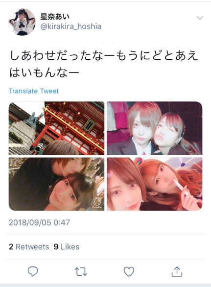 星奈あいツイート